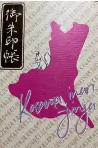 笠間稲荷神社の御朱印帳