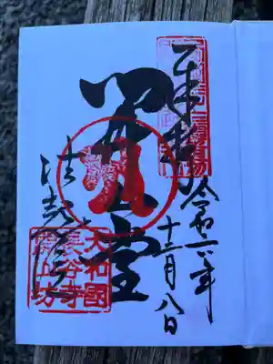 法起院(奈良県)