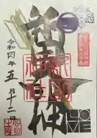 新田神社の御朱印