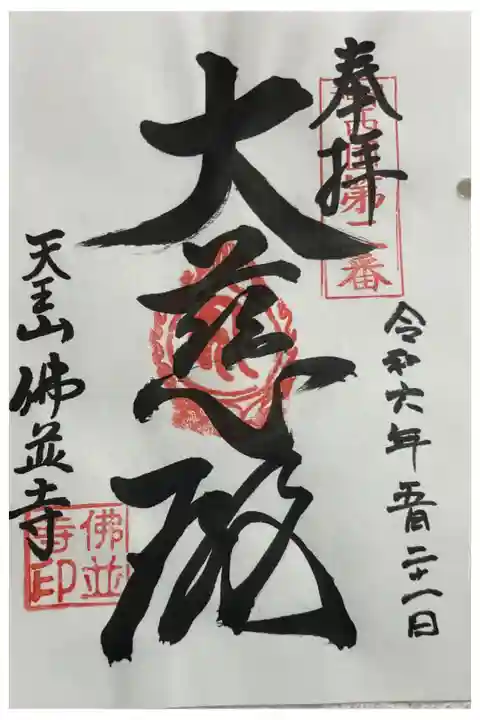 佛並寺 和泉西国三十三所霊場