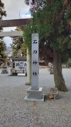 石刀神社(愛知県)