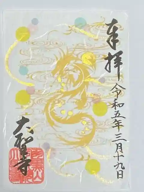 大聖寺(土浦大師不動尊)(茨城県)