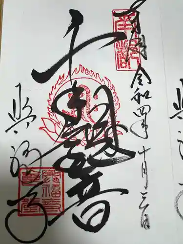 興福寺の御朱印