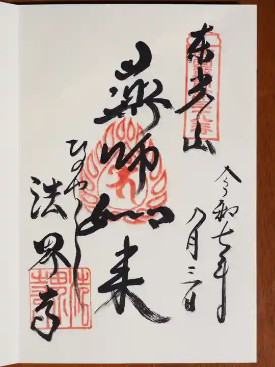 法界寺(日野薬師)の御朱印