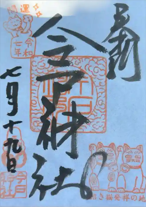 今戸神社の御朱印