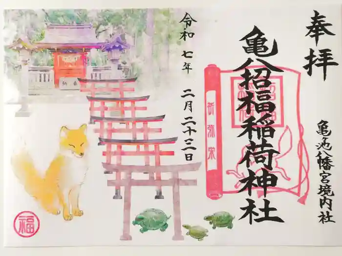 亀ケ池八幡宮の御朱印