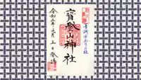 宝登山神社の御朱印