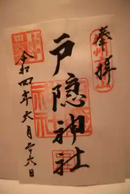 書き置きです。火之御子社の御朱印も中社で授与することができます。