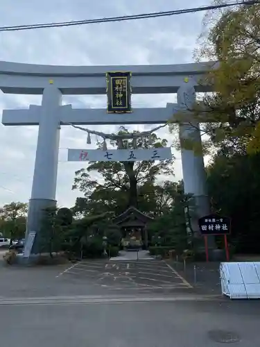 田村神社の御朱印