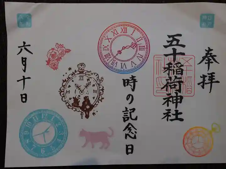 五十稲荷神社(栄寿稲荷神社)(東京都)