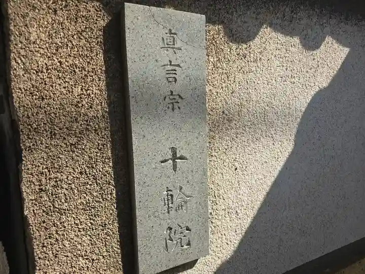 十輪院(大阪府)