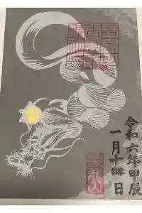 毛谷黒龍神社の御朱印 2024年02月25日(日)投稿