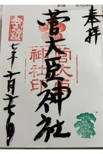 菅大臣神社の御朱印 2025年10月