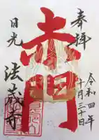 赤門の寺 法蔵寺の御朱印