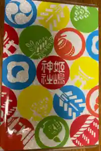 姫嶋神社の御朱印帳