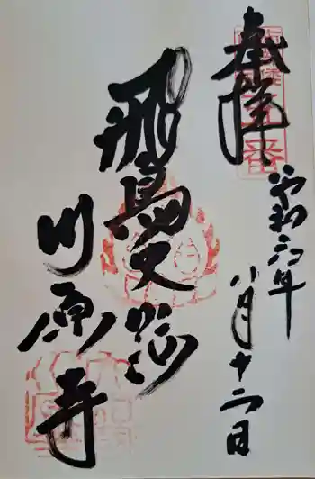 弘福寺(川原寺跡)の御朱印 2024年08月