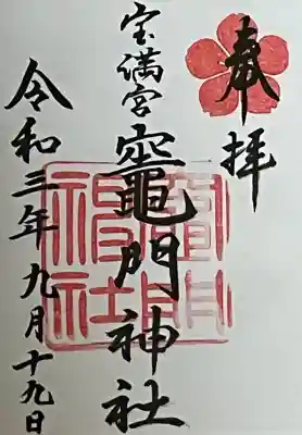 宝満宮竈門神社の御朱印