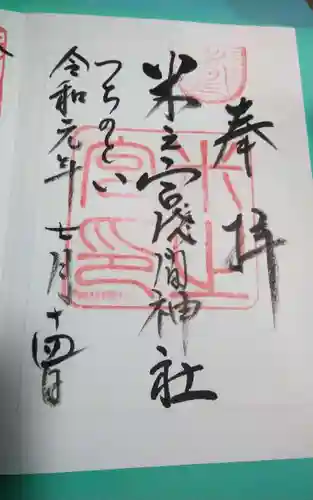 米之宮浅間神社の御朱印