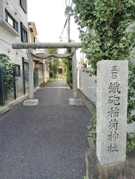 鐵砲稲荷神社(東京都)