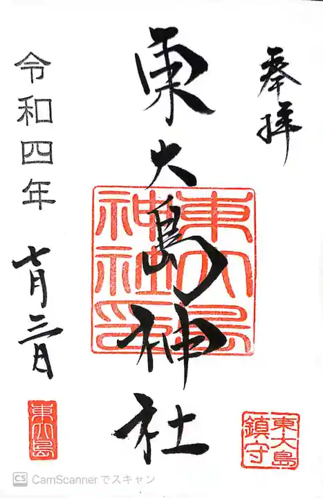 東大島神社(東京都)