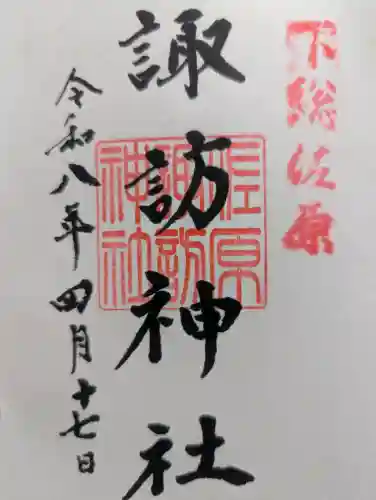 諏訪神社の御朱印