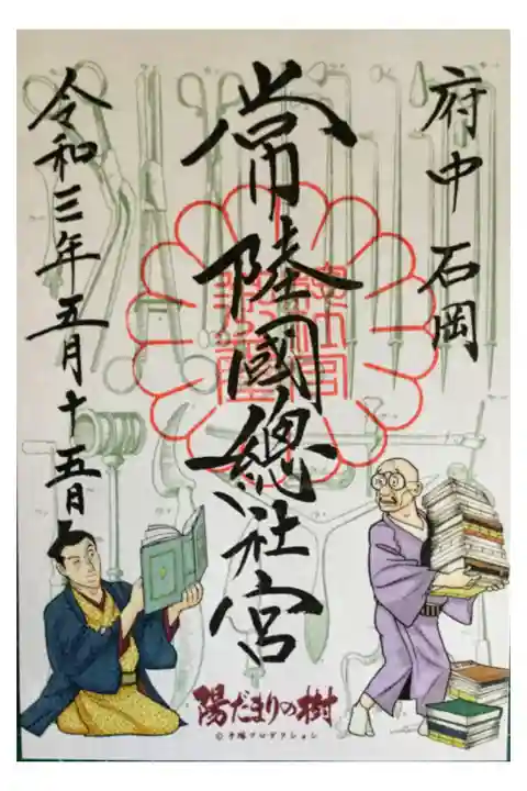 『陽だまりの樹』連載開始40周年×常陸國總社宮 コラボレーション特別御朱印。
現在の石岡市が府中松平藩と呼ばれていた江戸時代末期、藩主・松平播磨守に仕えた手塚良庵という藩医が手塚治虫氏の祖先だそうです。良庵を主人公とした『陽だまりの樹』という作品の雑誌連載が始まって40年を記念した御朱印です。
左下に手塚良庵、右下には良庵の父、手塚良仙の親子が描かれています。