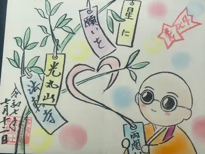 光丸山 法輪寺の御朱印