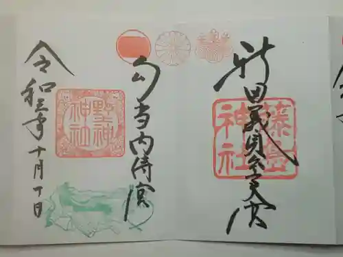 藤島神社（贈正一位新田義貞公之大宮）の御朱印