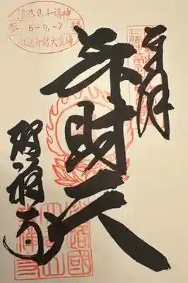 淡路島七福神 弁財天 御朱印