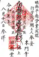 池上本門寺の御朱印