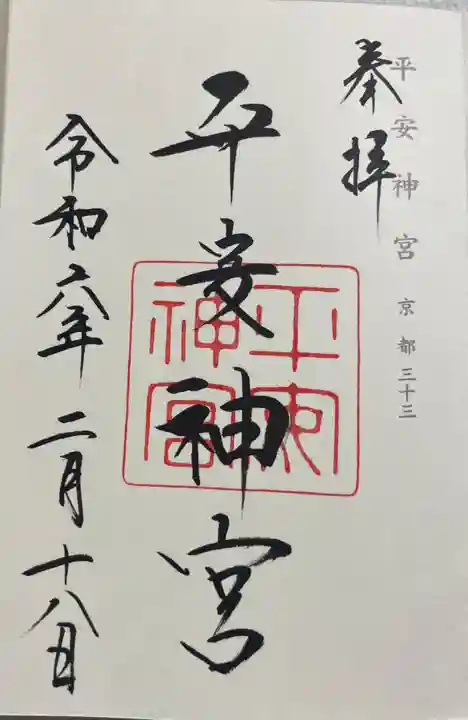 平安神宮の御朱印