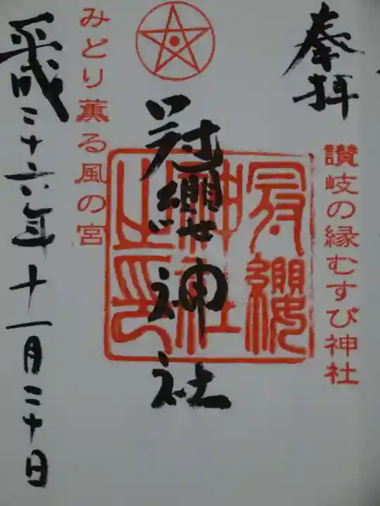 冠纓神社の御朱印