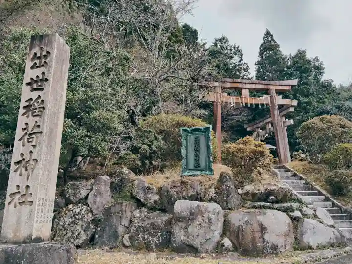 出世稲荷神社の{uncategorized: "未分類", other: "その他", undefined: "問題あり", building: "その他建物", grave: "お墓", sacred_gate: "鳥居", guardian: "狛犬", statue: "像", buddha: "仏像", history: "歴史", nature: "自然", garden: "庭園", animal: "動物", pagoda: "塔", temizu: "手水舎", mountain_gate: "山門・神門", sanctuary: "本殿・本堂", subordinate: "末社・摂社", art: "芸術", scenery: "景色", jizo: "地蔵", ema: "絵馬", goshuin: "御朱印", omikuji: "おみくじ", items: "授与品その他", amulet: "お守り", goshuincho: "御朱印帳", eats: "食事", festival: "お祭り", votive_dance: "神楽", shichigosan: "七五三参", wedding: "結婚式", experience: "体験その他", initially: "初詣", around: "周辺", anti_infection: "感染症対策"}
