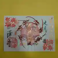 三澤寺の御朱印