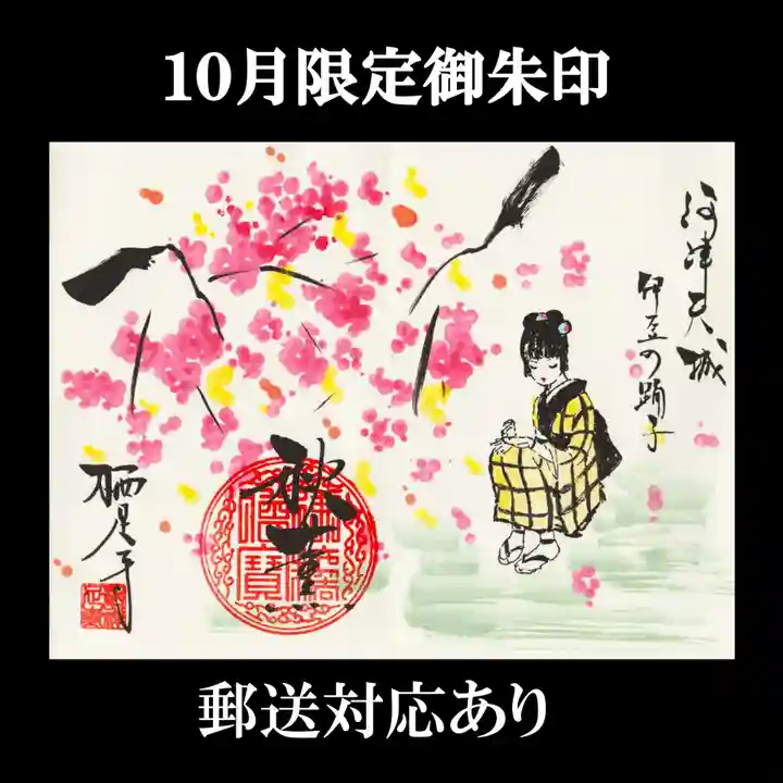 かっぱの寺 栖足寺の御朱印