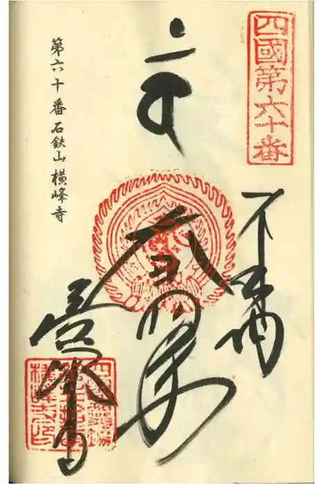 横峰寺の御朱印