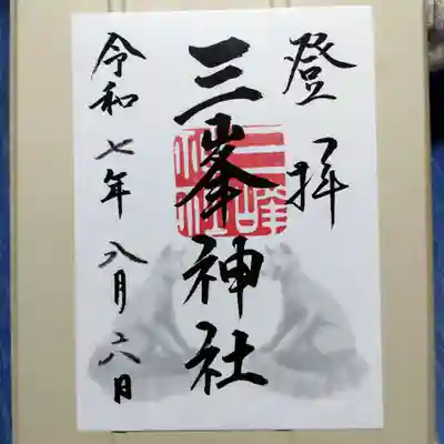 三峯神社の御朱印