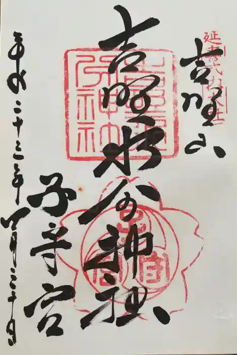 吉野水分神社（吉野町）の御朱印