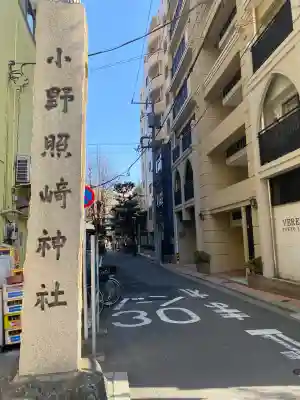小野照崎神社(東京都)