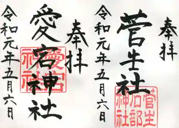 愛宕神社の御朱印 2019年05月
