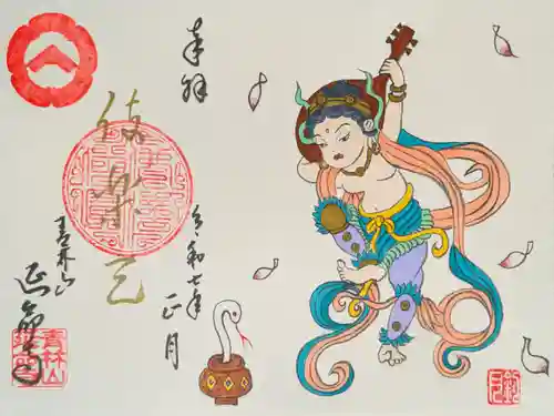 青林山　延命寺の御朱印