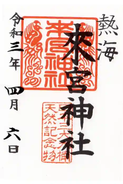 來宮神社の御朱印