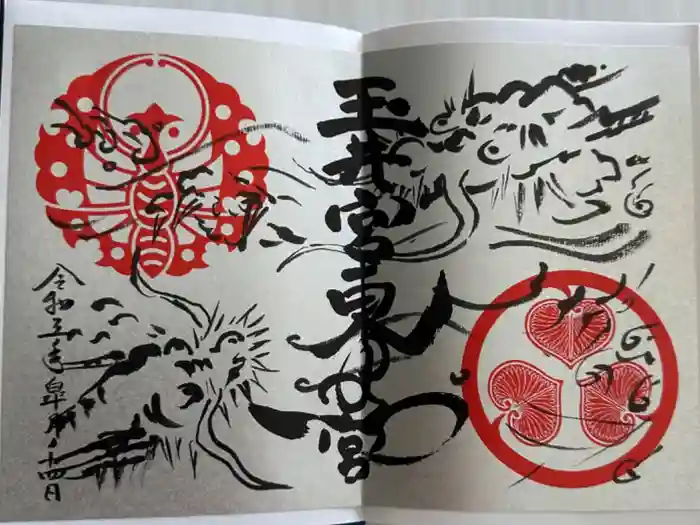 玉井宮東照宮の御朱印