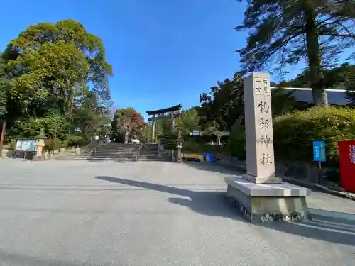 石見国一宮　物部神社の{uncategorized: "未分類", other: "その他", undefined: "問題あり", building: "その他建物", grave: "お墓", sacred_gate: "鳥居", guardian: "狛犬", statue: "像", buddha: "仏像", history: "歴史", nature: "自然", garden: "庭園", animal: "動物", pagoda: "塔", temizu: "手水舎", mountain_gate: "山門・神門", sanctuary: "本殿・本堂", subordinate: "末社・摂社", art: "芸術", scenery: "景色", jizo: "地蔵", ema: "絵馬", goshuin: "御朱印", omikuji: "おみくじ", items: "授与品その他", amulet: "お守り", goshuincho: "御朱印帳", eats: "食事", festival: "お祭り", votive_dance: "神楽", shichigosan: "七五三参", wedding: "結婚式", experience: "体験その他", initially: "初詣", around: "周辺", anti_infection: "感染症対策"}