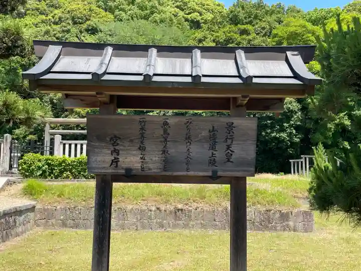 景行天皇 山邊道上陵(奈良県)