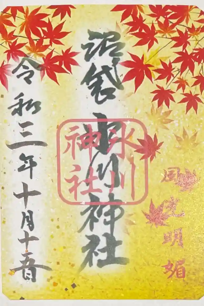中野沼袋氷川神社の御朱印