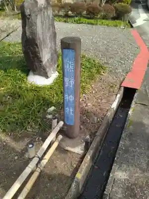 熊野神社(宮城県)