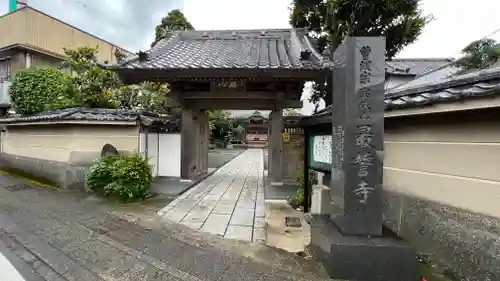 最誓寺の山門