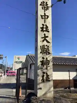 大縣神社のその他建物