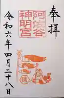 阿佐ヶ谷神明宮の御朱印